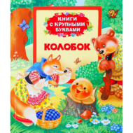 Книга с крупными буквами "Колобок", русские народные сказки - 0