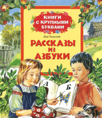 Книга с крупными буквами "Рассказы из Азбуки", Л.Толстой