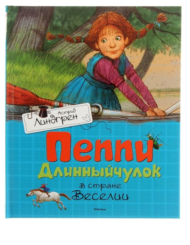 Детская книга "Пеппи Длинныйчулок в стране Веселии" - 0