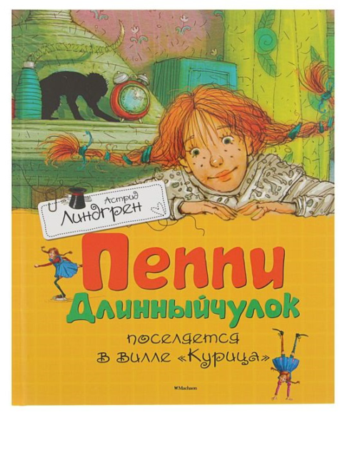 Детская книга "Пеппи Длинныйчулок поселяется в вилле "Курица" - 0