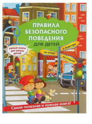 Книга "Правила безопасного поведения для детей" - 0