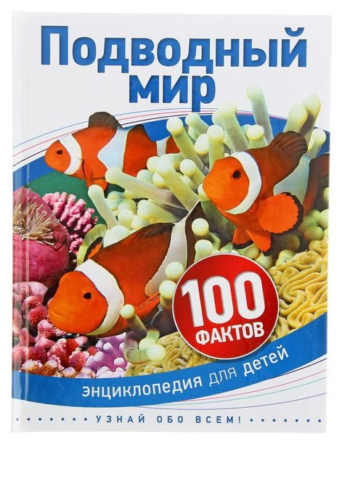 Энциклопедия для детей "Подводный мир"