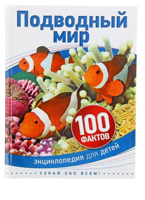 Энциклопедия для детей "Подводный мир" - 0