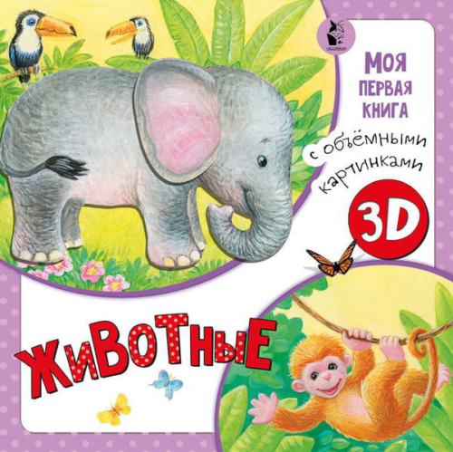Книга 3Д. Животные книга с объемными картинками - 0