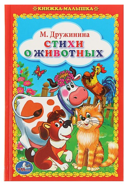 Книжка-малышка "Стихи о животных", М.Дружинина - 0