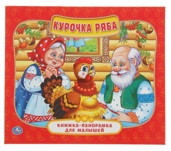 Книжка-панорамка для малышей "Курочка Ряба"