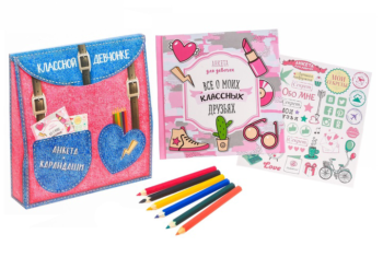 Подарочный набор "Рюкзак классной девчонки": анкета с наклейками и карандашами