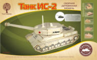 Модель деревянная сборная, Военная техника, "Танк ИС-2" - 0