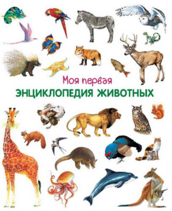 Книга. Моя первая энциклопедия животных