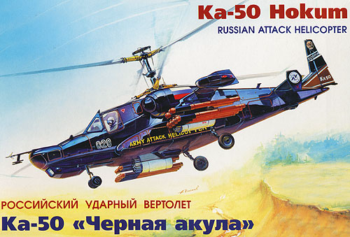 Набор подарочный-сборка "Вертолет Ка-50 "Черная акула"