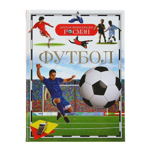 Детская энциклопедия «Футбол» - 0