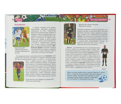 Детская энциклопедия «Футбол» - 2