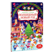 Книга Malamalama Виммельбух с окошками Волшебный новый год - 0