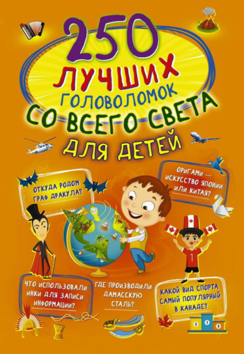 Книга АСТ 250 лучших головоломок со всего света для детей