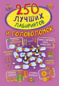 Книга АСТ 250 лучших лабиринтов и головоломок - 0