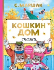 Книга АСТ Лучшая детская книга Кошкин дом Сказки С. Маршак - 0