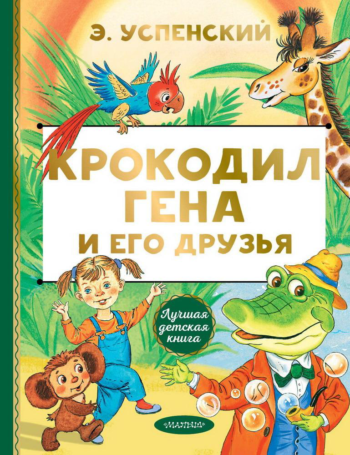 Книга АСТ Лучшая детская книга Крокодил Гена и его друзья Э. Успенский