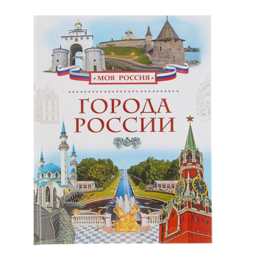 Детская энциклопедия - Города России - 0
