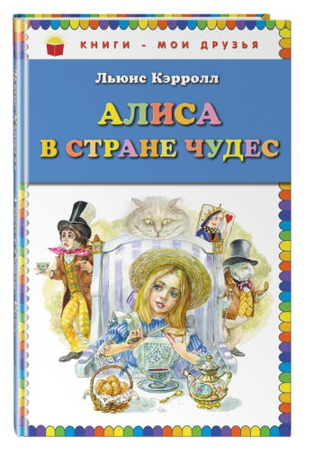 Детская книга Алиса в Стране чудес
