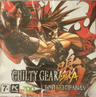 Guilty Gear: Бой без правил - 0