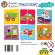 Кубики для малышей - Транспорт - 3