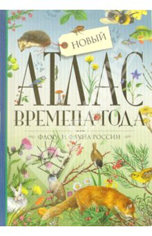 Новый Атлас Времена года флора и фауна России