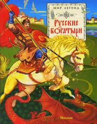 Мир легенд Русские богатыри