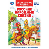 Книга "Умка". Русские народные сказки (внеклассное чтение). - 0