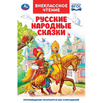 Книга "Умка". Русские народные сказки (внеклассное чтение).
